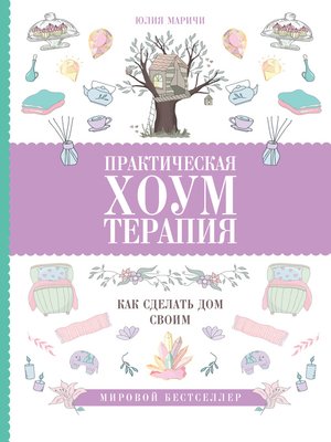 cover image of Практическая хоумтерапия